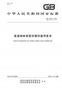 標(biāo)準(zhǔn)號(hào)：GB 27952-2020《普通物體表面消毒劑通用要求》免費(fèi)下載